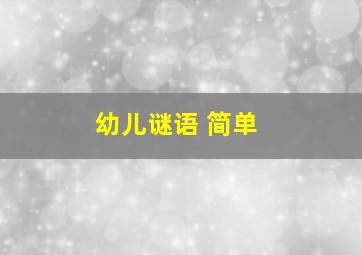 幼儿谜语 简单